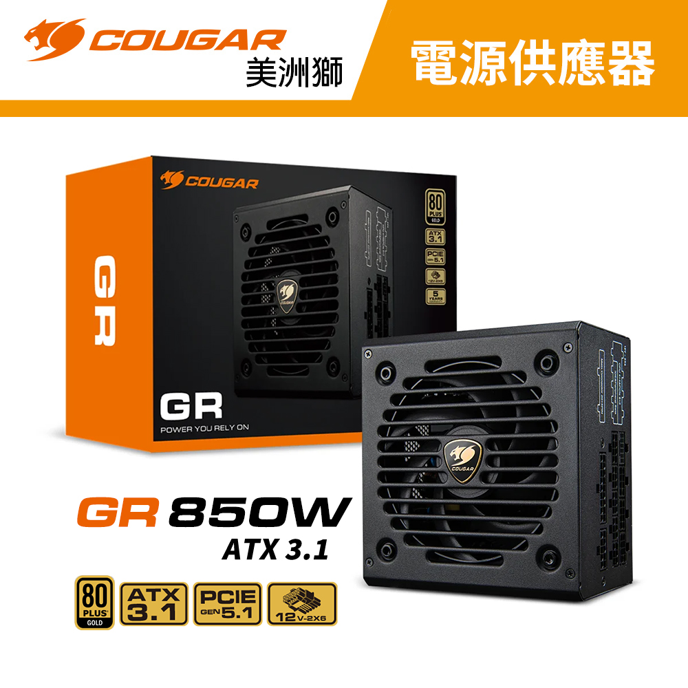 【COUGAR 美洲獅】GR 850W 全模組 金牌 電源供應器